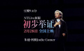 原版《初步舉證》舞臺紀(jì)錄電影發(fā)布終極預(yù)告！