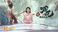 《中国电影报道》第049期（20250218）