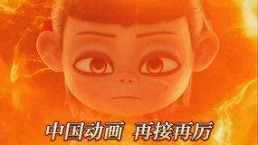 《哪吒2》全球动画票房榜第一 中国动画传承百年王者归来