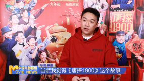 戴墨：“唐探宇宙”將持續(xù)陪伴您