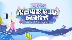 “跟着电影游中国”启动仪式