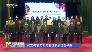 2025年春节档电影现象观察研讨会举办