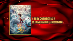 “哪吒2”登顶全球动画电影票房榜