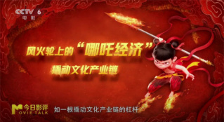 《哪吒之魔童鬧?！?百億票房的“鈔能力”