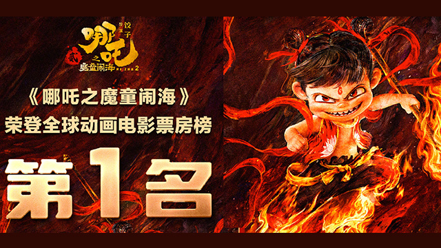 《哪吒2》登顶全球动画票房榜！谁是下一个爆款？