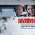 万尺高空无路可逃!梅尔吉布森《插翅难飞》定档3.7