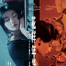 花样年华