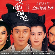 倩女幽魂