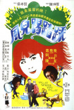《风儿踢踏踩》海报