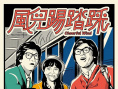 《风儿踢踏踩》海报