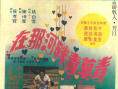 《在那河畔青草青》海报