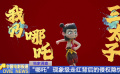 独家调查： “哪吒”现象级走红背后的侵权隐忧