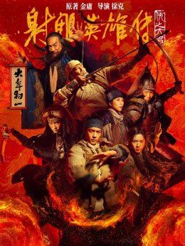 射雕英雄传：侠之大者