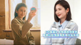 穎兒飾《六姊妹》何家藝：角色年齡跨度大 有時(shí)一天拍攝三種狀態(tài)
