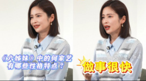 《六姊妹》中的何家藝有哪些性格特點(diǎn)？