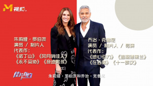 茱莉亚·罗伯茨、乔治·克鲁尼：合作跨越20年的银幕搭档