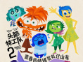 《头脑特工队2》海报