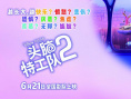 《头脑特工队2》海报