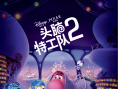 《头脑特工队2》海报