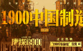 电影《唐探1900》发布“1900中国制造”特辑