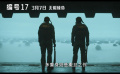 电影《编号17》发布“死去活来”预告