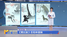 《燃比娃》在柏林首映