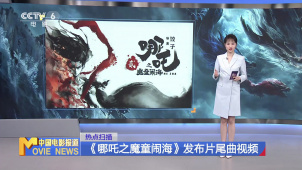 《哪吒之魔童闹海》发布片尾曲视频