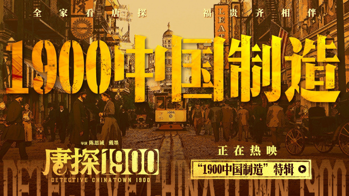 电影《唐探1900》发布“1900中国制造”特辑