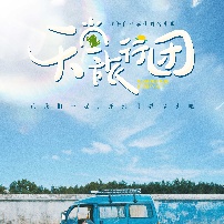 《天堂旅行团》海报