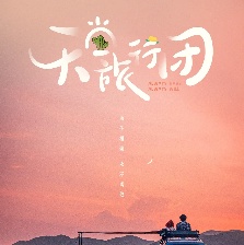 天堂旅行團(tuán)
