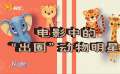 盤點電影中的“出圈”動物明星
