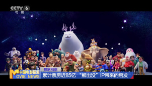 独家观察：累计票房近85亿 “熊出没”IP带来的启发