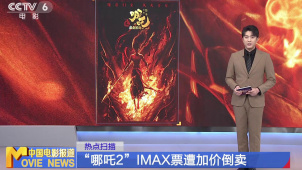 “哪吒2”IMAX票遭加价倒卖
