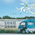 《天堂旅行团》定档3.8 彭昱畅开启救赎治愈之旅