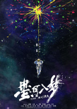 《星河入梦》海报