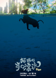 《貓貓的奇幻漂流》海報(bào)
