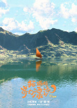 《貓貓的奇幻漂流》海報(bào)