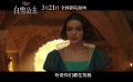 《白雪公主》中国定档预告：焕新童话篇