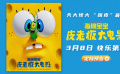 合家歡動(dòng)畫(huà)電影《海綿寶寶：皮老板大電影》發(fā)布定檔預(yù)告
