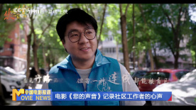 电影《您的声音》记录社区工作者的心声