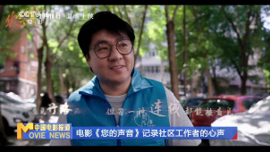 电影《您的声音》记录社区工作者的心声