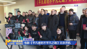 电影《平凡者的不平凡之路》北京开机