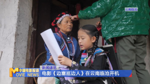 电影《边塞巡边人》在云南临沧开机