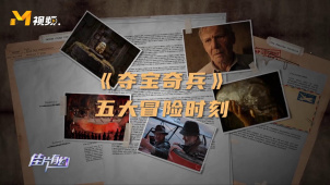 《夺宝奇兵》五大冒险时刻