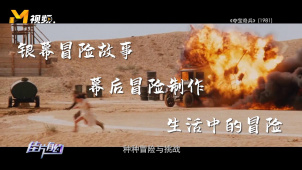 《夺宝奇兵》幕后制作及现实生活中的冒险与挑战