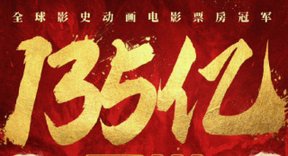 《哪吒2》票房超135億！位居全球影史票房榜第8