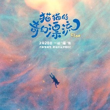 猫猫的奇幻漂流