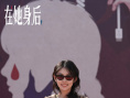 电影《在她身后》