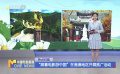 “跟着电影游中国”在港澳地区开展推广活动