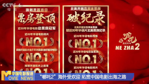 “哪吒2”海外票房受欢迎 拓宽中国电影出海之路